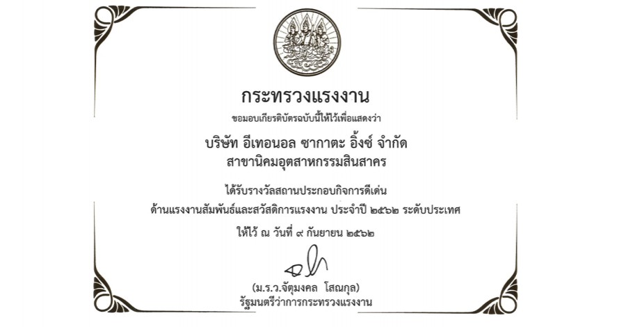 ได้รับรางวัลสถานประกอบกิจการดีเด่น ด้านแรงงานสัมพันธ์และสวัสดิการแรงงาน ประจำปี 2562 ระดับประเทศ